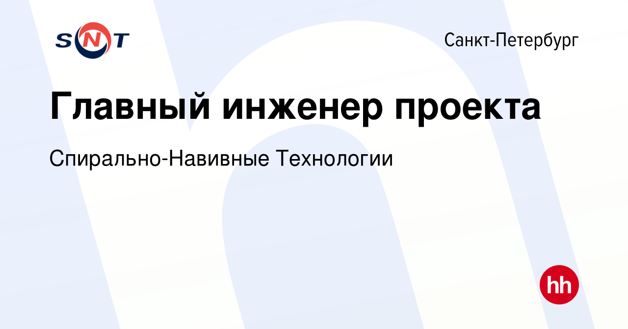 Вакансия Главный инженер проекта в Санкт-Петербурге, работа в компании  Спирально-Навивные Технологии