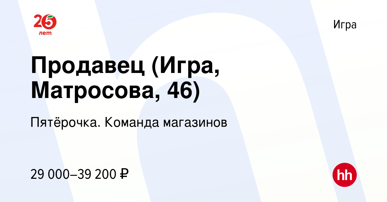 Вакансия Продавец (Игра, Матросова, 46) в Игре, работа в компании  Пятёрочка. Команда магазинов (вакансия в архиве c 1 июня 2024)