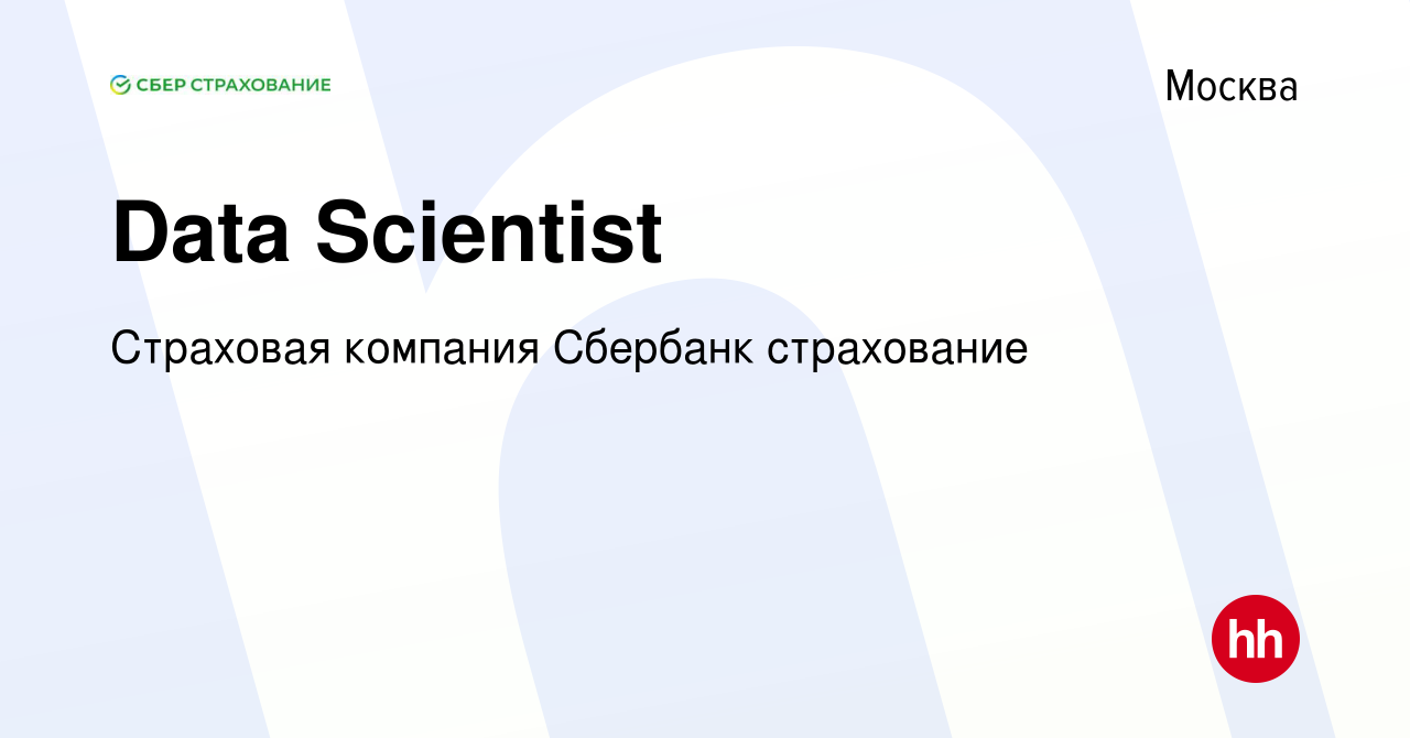 Вакансия Data Scientist в Москве, работа в компании Страховая компания  Сбербанк страхование