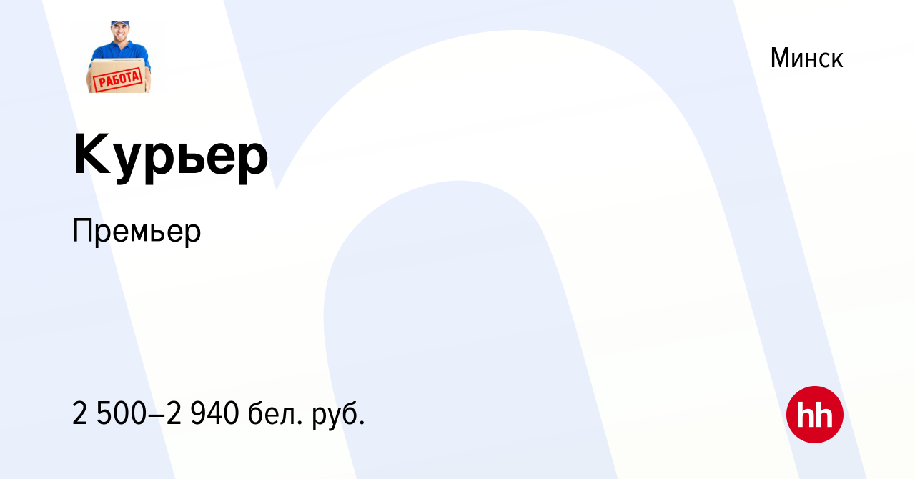 Вакансия Курьер в Минске, работа в компании Премьер (вакансия в архиве c 1  июня 2024)