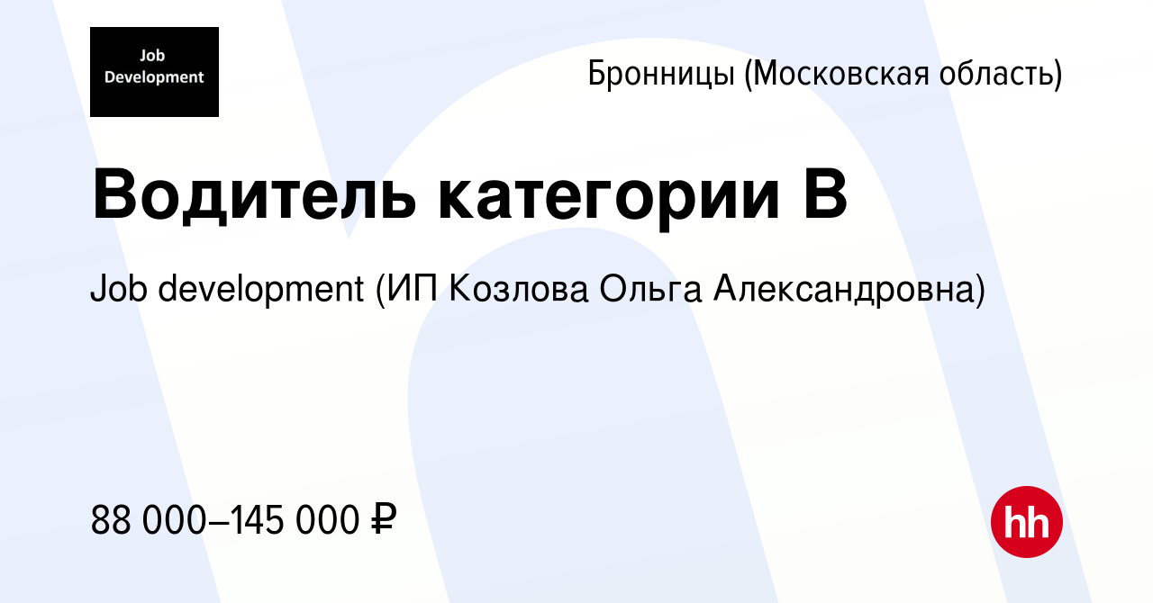 Вакансия Водитель категории B в Бронницах, работа в компании Job  development (ИП Козлова Ольга Александровна)