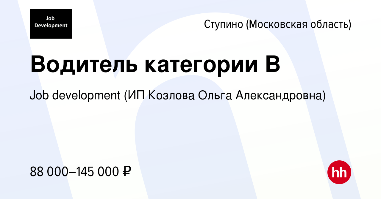 Вакансия Водитель категории B в Ступино, работа в компании Job development  (ИП Козлова Ольга Александровна)