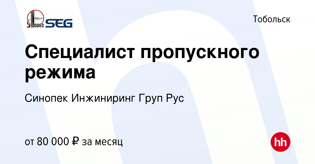 Вакансия Специалист пропускного режима в Тобольске, работа в компании  Синопек Инжиниринг Груп Рус (вакансия в архиве c 12 мая 2024)