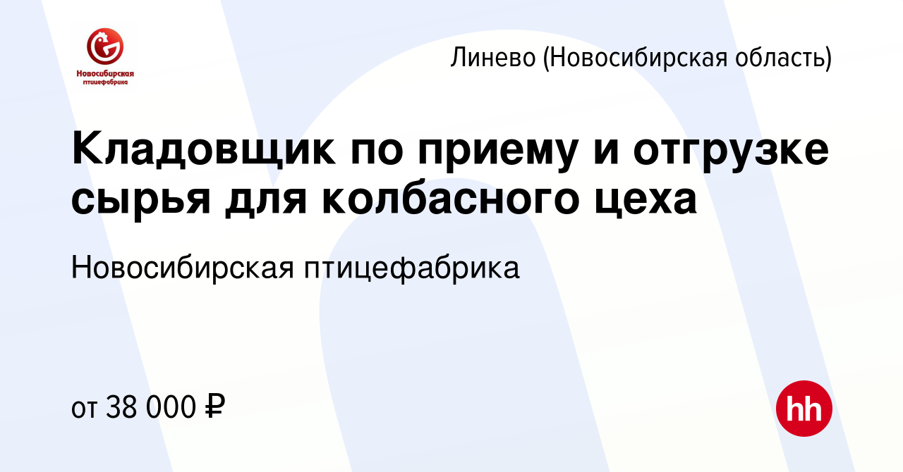 Вакансия Кладовщик по приему и отгрузке сырья для колбасного цеха в Линеве ( Новосибирская область), работа в компании Новосибирская птицефабрика