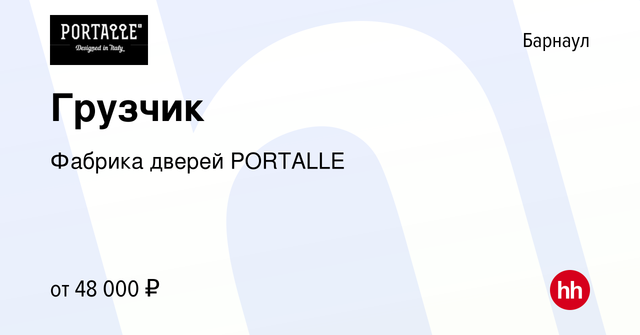 Вакансия Грузчик в Барнауле, работа в компании Фабрика дверей PORTALLE