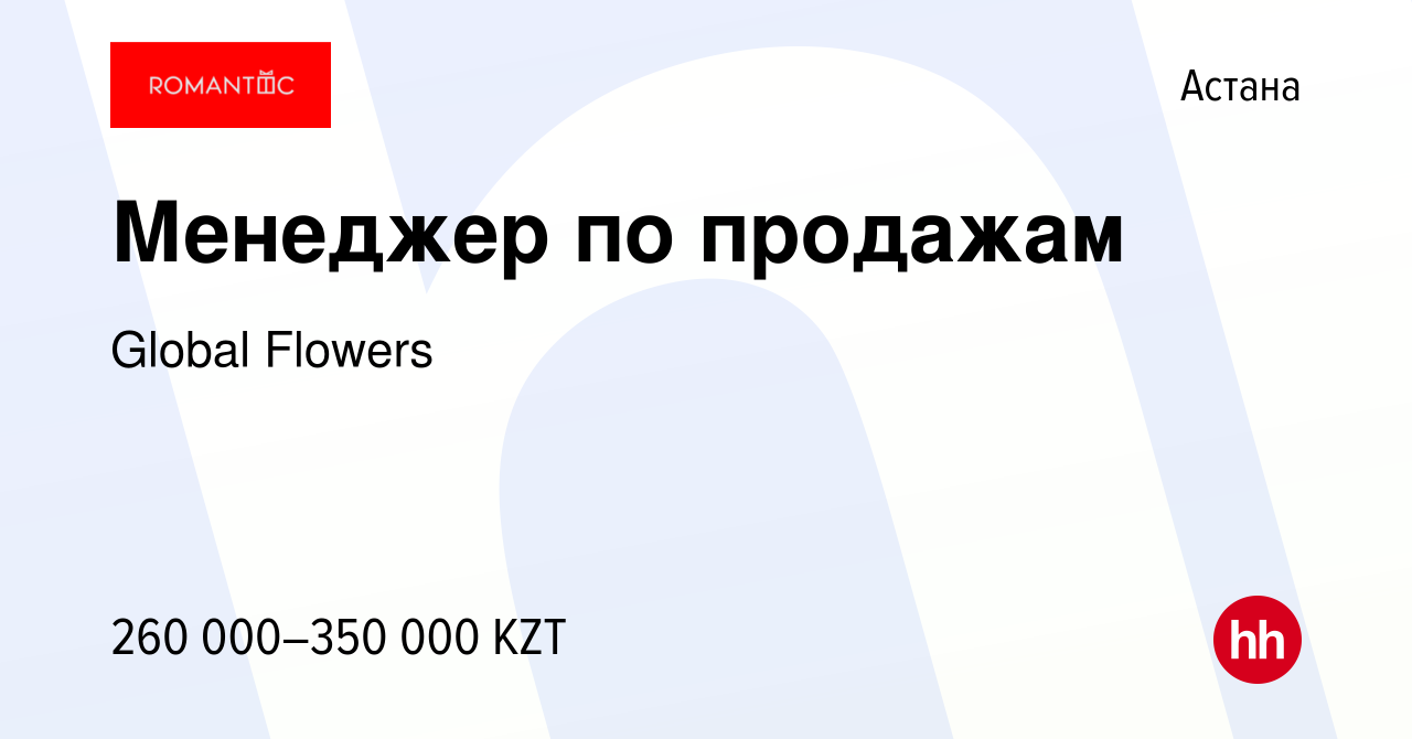 Вакансия Менеджер по продажам в Астане, работа в компании Global Flowers  (вакансия в архиве c 1 июня 2024)