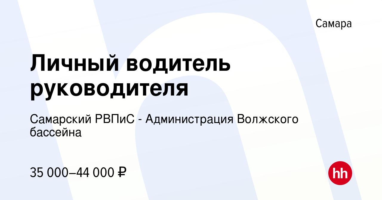 Вакансия Личный водитель руководителя в Самаре, работа в компании Самарский  РВПиС - Администрация Волжского бассейна (вакансия в архиве c 1 июня 2024)