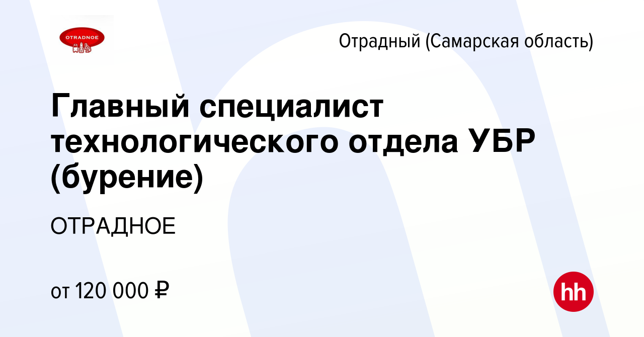 Вакансия Главный специалист технологического отдела УБР (бурение) в  Отрадном, работа в компании ОТРАДНОЕ