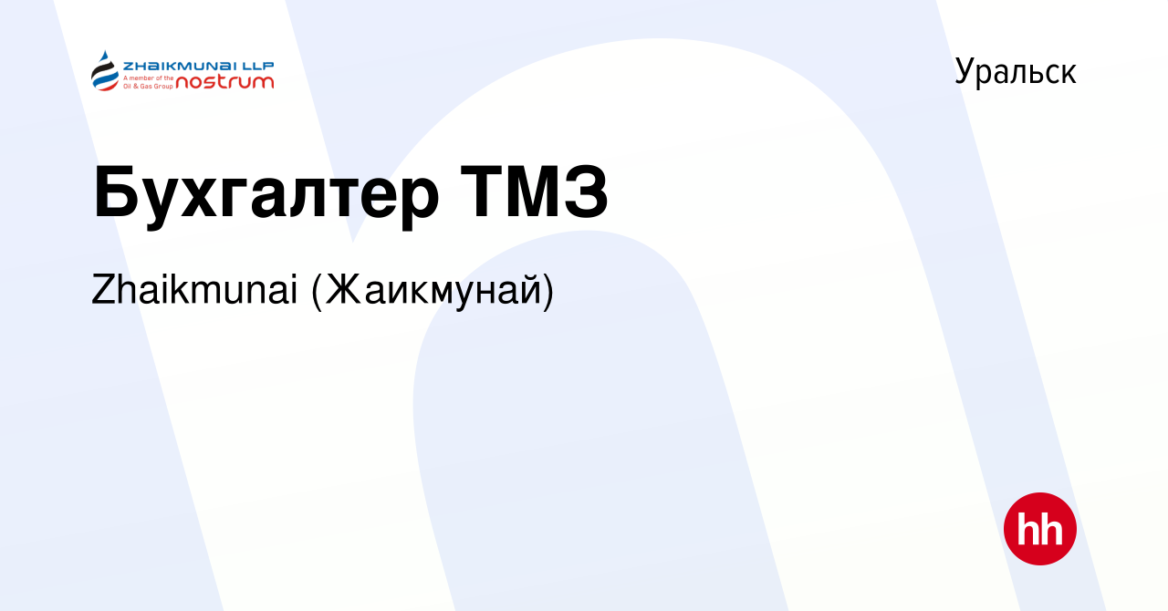 Вакансия Бухгалтер ТМЗ в Уральске, работа в компании Zhaikmunai (Жаикмунай)  (вакансия в архиве c 20 мая 2024)