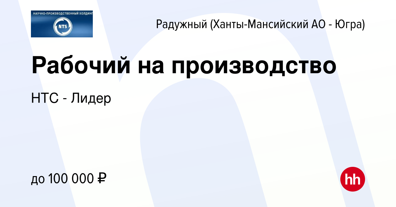 Вакансия Рабочий на производство в Радужном, работа в компании НТС - Лидер  (вакансия в архиве c 1 июня 2024)