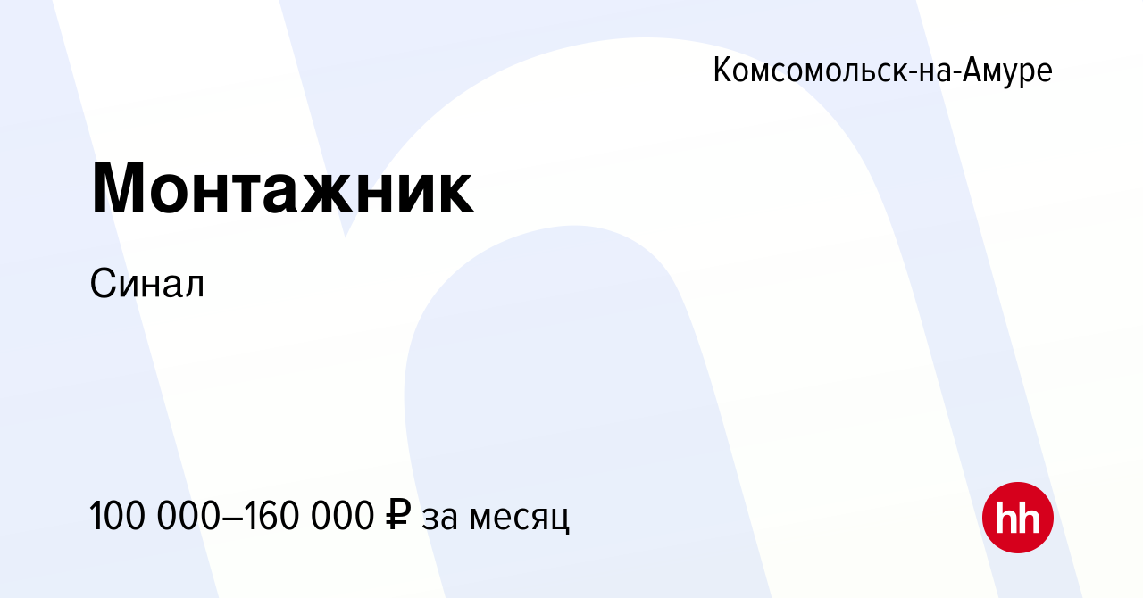 Вакансия Монтажник в Комсомольске-на-Амуре, работа в компании Синал  (вакансия в архиве c 1 июня 2024)