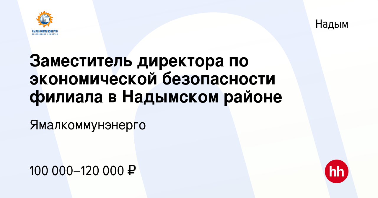 Вакансия Заместитель директора по экономической безопасности филиала в  Надымском районе в Надыме, работа в компании Ямалкоммунэнерго