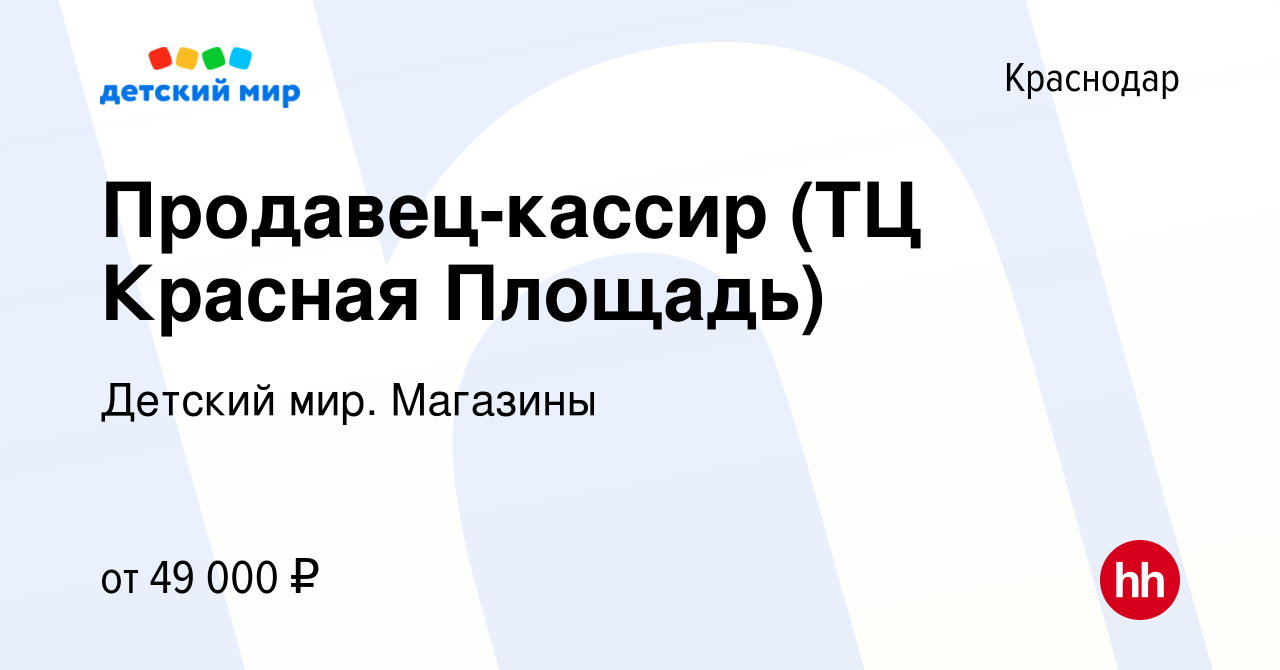 Вакансия Продавец-кассир (ТЦ Красная Площадь) в Краснодаре, работа в