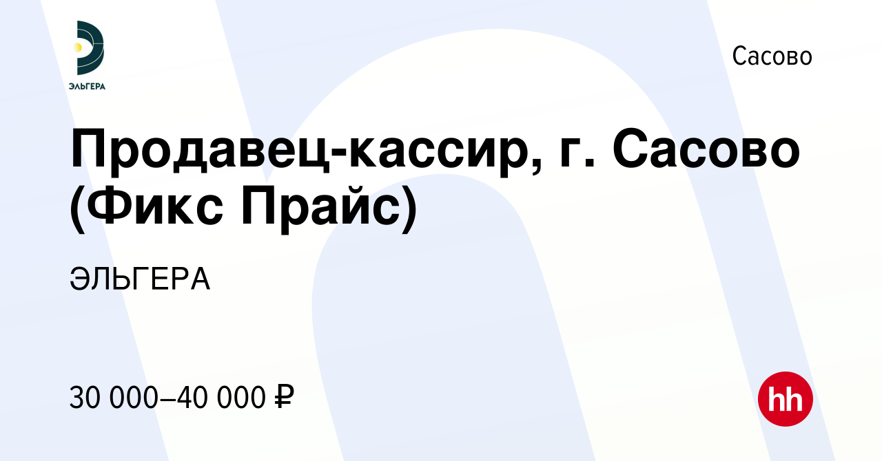 Вакансия Продавец-кассир, г. Сасово (Фикс Прайс) в Сасово, работа в  компании ЭЛЬГЕРА (вакансия в архиве c 1 июня 2024)