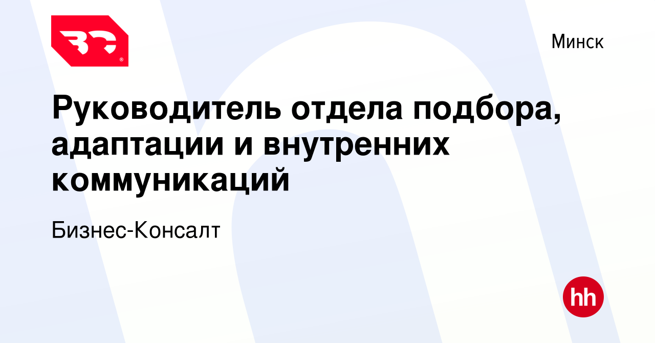 Вакансия Руководитель отдела подбора, адаптации и внутренних коммуникаций в  Минске, работа в компании Бизнес-Консалт