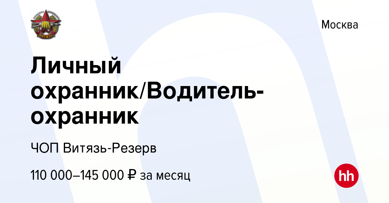 Вакансия Личный водитель/Водитель-охранник в Москве, работа в компании ЧОП  Витязь-Резерв