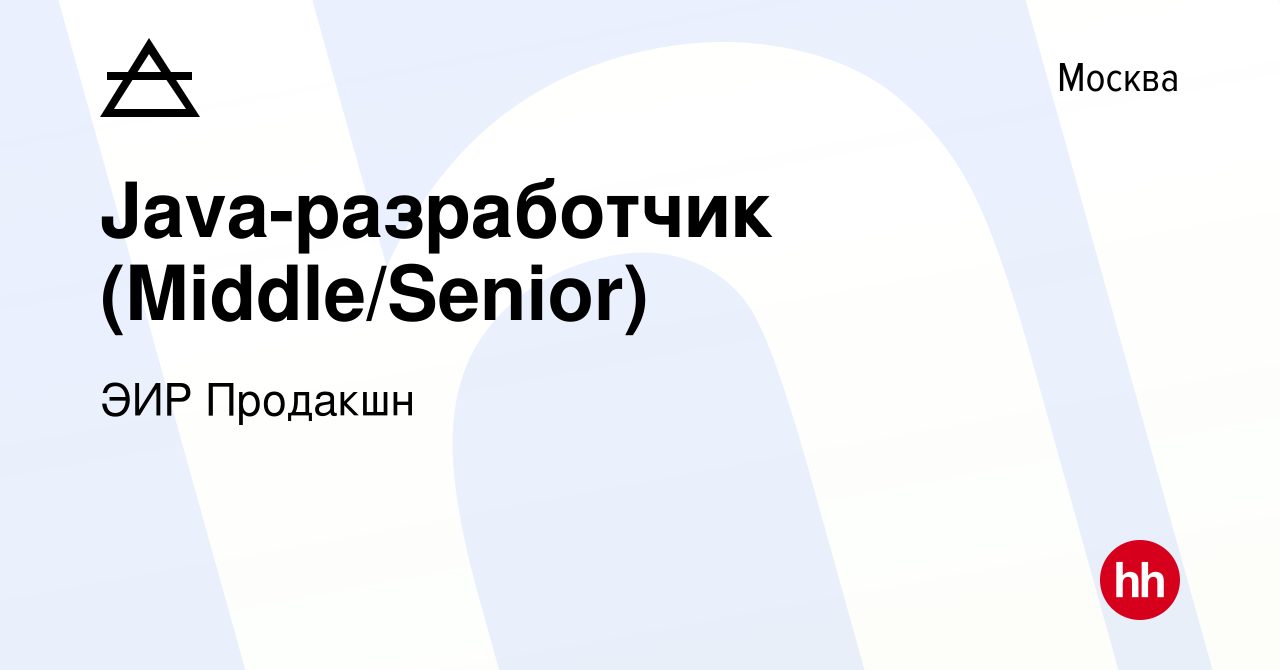 Вакансия Java-разработчик (Middle/Senior) в Москве, работа в компании ЭИР  Продакшн