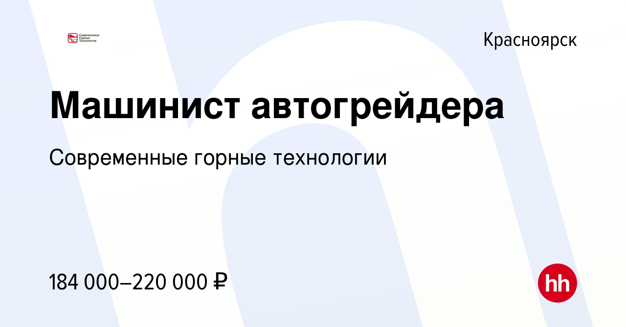 Вакансия Машинист автогрейдера в Красноярске, работа в компании Современные  горные технологии