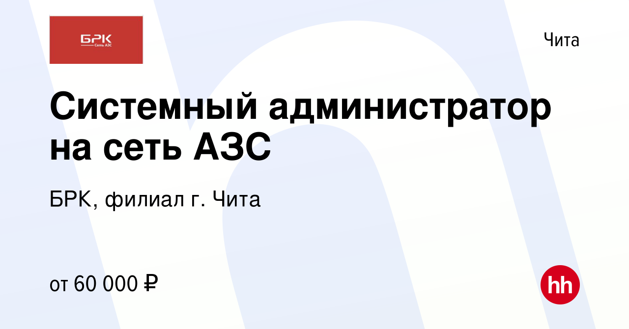 Вакансия Системный администратор на сеть АЗС в Чите, работа в компании