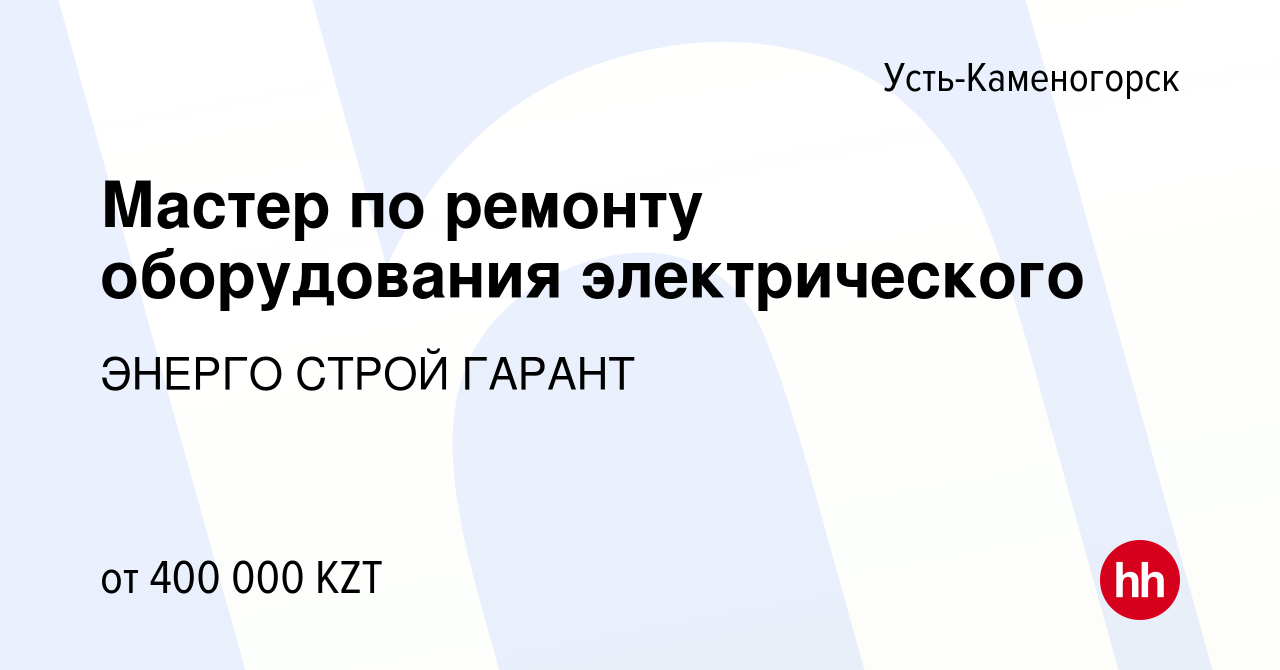 Вакансия Мастер по ремонту оборудования электрического в Усть-Каменогорске,  работа в компании ЭНЕРГО СТРОЙ ГАРАНТ (вакансия в архиве c 2 июня 2024)