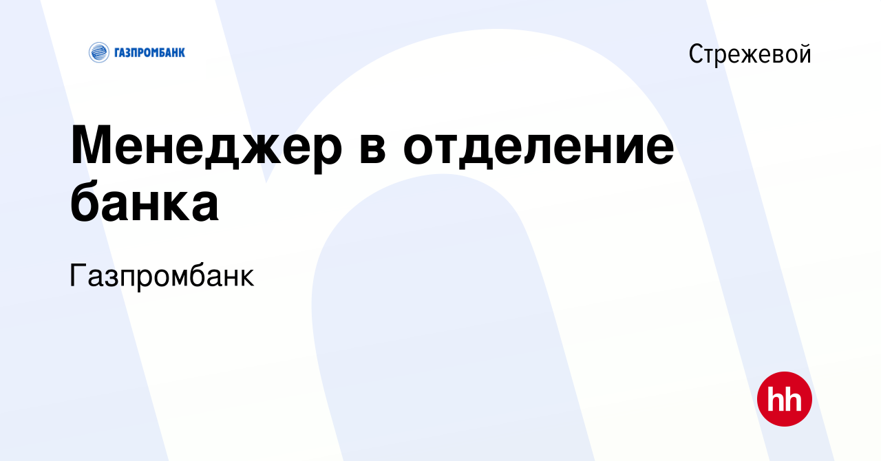 Вакансия Менеджер в отделение банка в Стрежевом, работа в компании  Газпромбанк