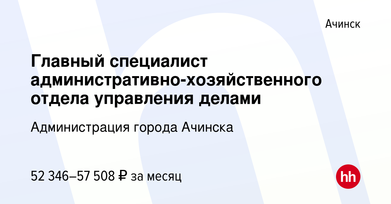 Вакансия Главный специалист административно-хозяйственного отдела  управления делами в Ачинске, работа в компании Администрация города Ачинска