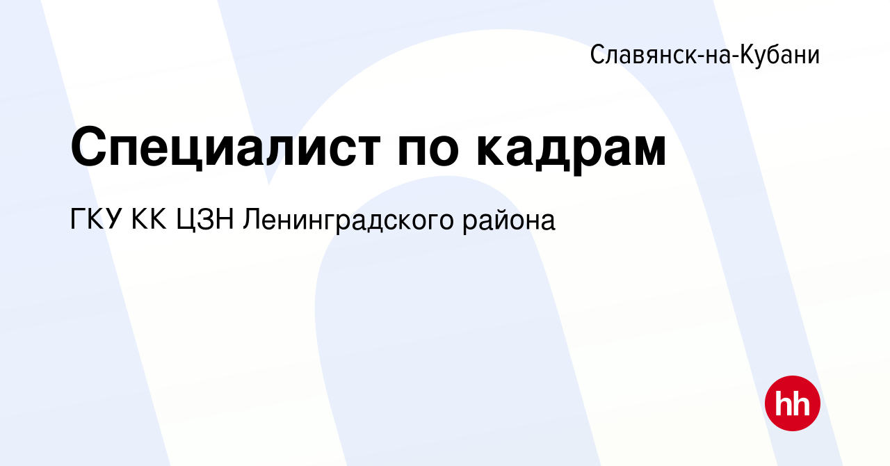 Вакансия Специалист по кадрам в Славянске-на-Кубани, работа в компании ГКУ  КК ЦЗН Ленинградского района