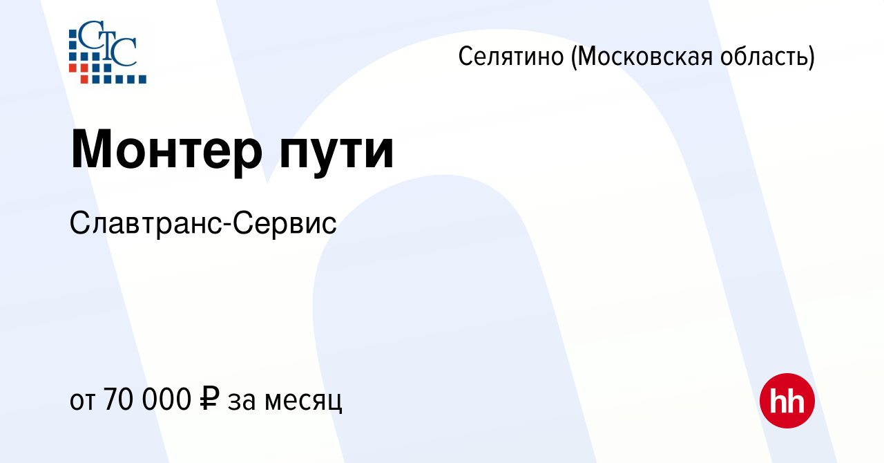 Вакансия Монтер пути в Селятине, работа в компании Славтранс-Сервис