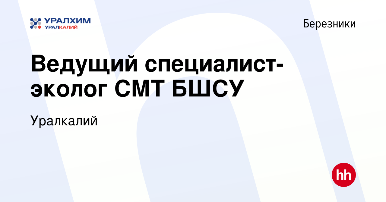 Вакансия Ведущий специалист-эколог СМТ БШСУ в Березниках, работа в компании  Уралкалий