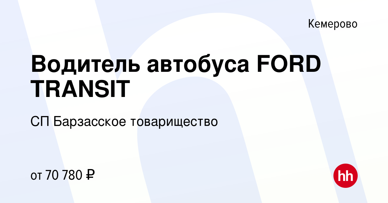 Вакансия Водитель автобуса FORD TRANSIT в Кемерове, работа в компании СП Барзасское  товарищество (вакансия в архиве c 2 июня 2024)