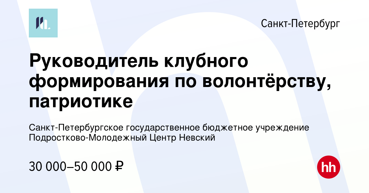 Вакансия Руководитель клубного формирования по волонтёрству, патриотике