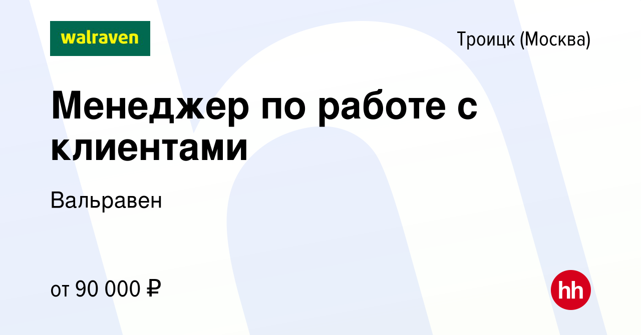 Вакансия Менеджер по работе с клиентами в Троицке, работа в компании  Вальравен (вакансия в архиве c 24 мая 2024)