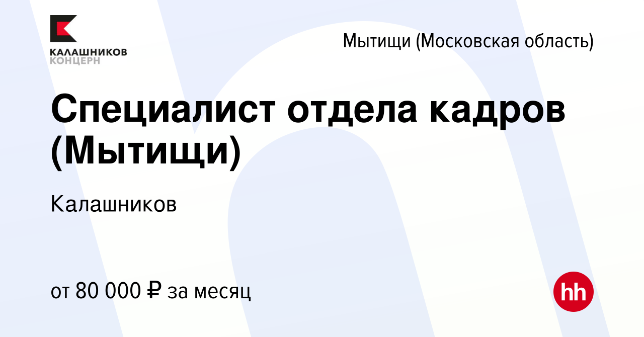 Вакансия Специалист отдела кадров (Мытищи) в Мытищах, работа в компании  Калашников (вакансия в архиве c 21 мая 2024)