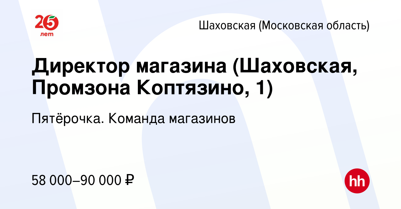 Вакансия Директор магазина (Шаховская, Промзона Коптязино, 1) в Шаховской,  работа в компании Пятёрочка. Команда магазинов