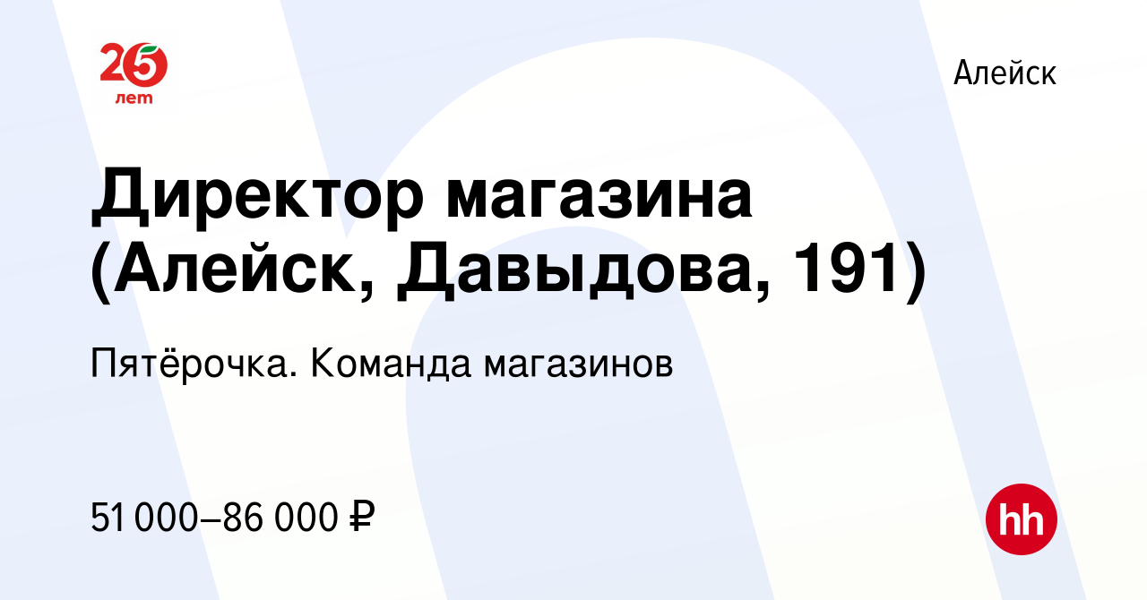 Вакансия Директор магазина (Алейск, Давыдова, 191) в Алейске, работа в  компании Пятёрочка. Команда магазинов