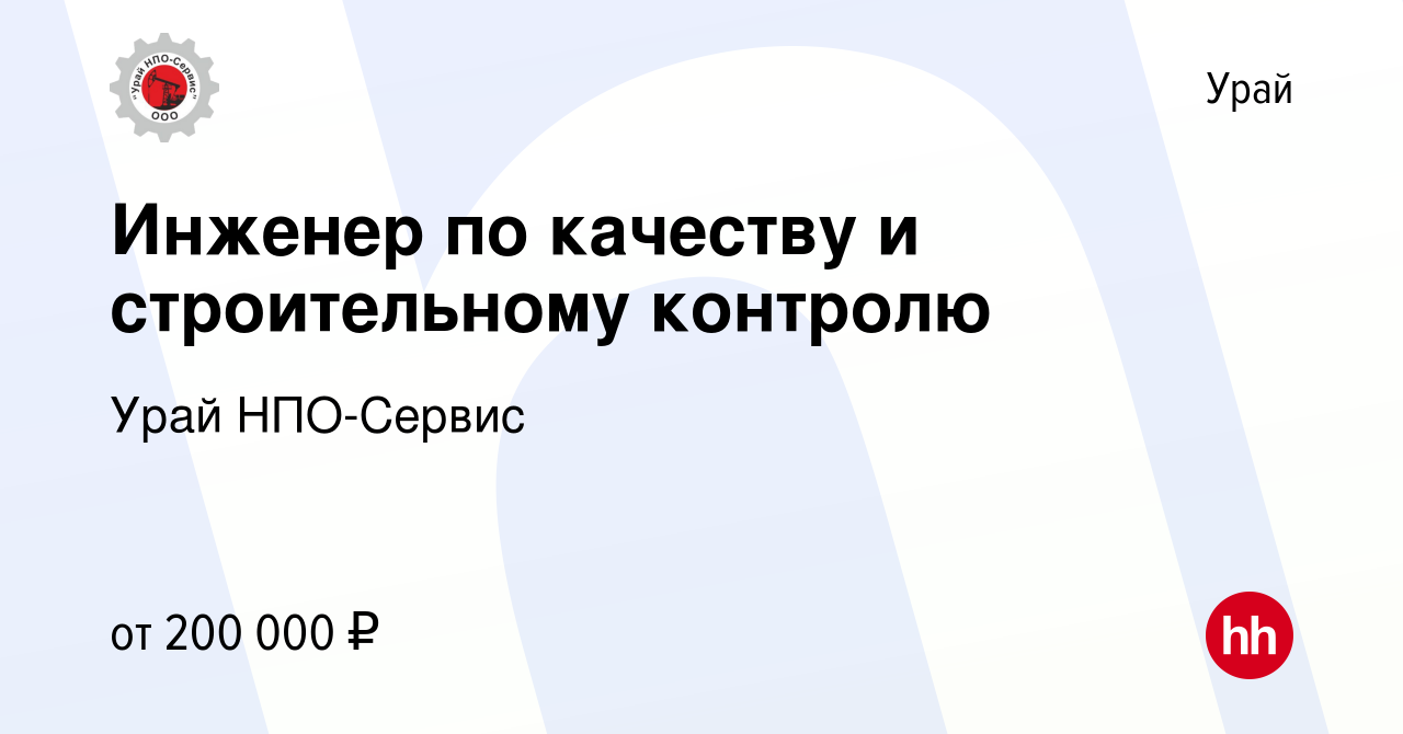 Вакансия Инженер по качеству и строительному контролю в Урае, работа в  компании Урай НПО-Сервис