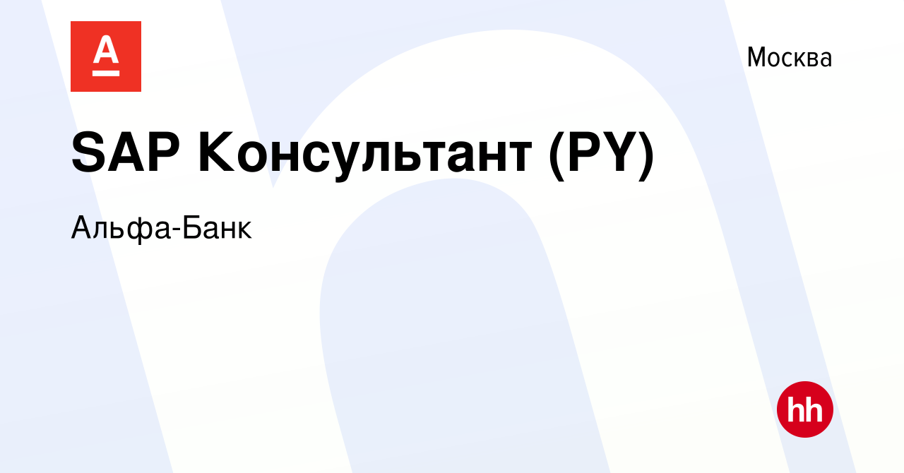 Вакансия Консультант SAP HR (PY) в Москве, работа в компании Альфа-Банк