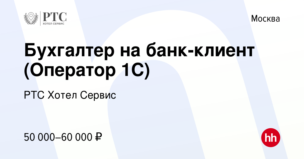 Вакансия Бухгалтер на банк-клиент (Оператор 1С) в Москве, работа в компании  РТС Хотел Сервис (вакансия в архиве c 4 июня 2024)