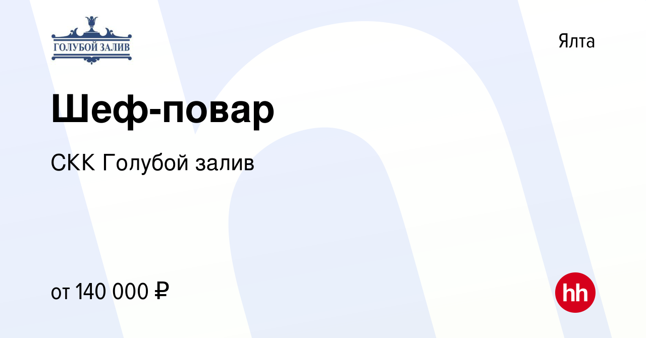 Вакансия Шеф-повар в Ялте, работа в компании СКК Голубой залив (вакансия в  архиве c 2 июня 2024)