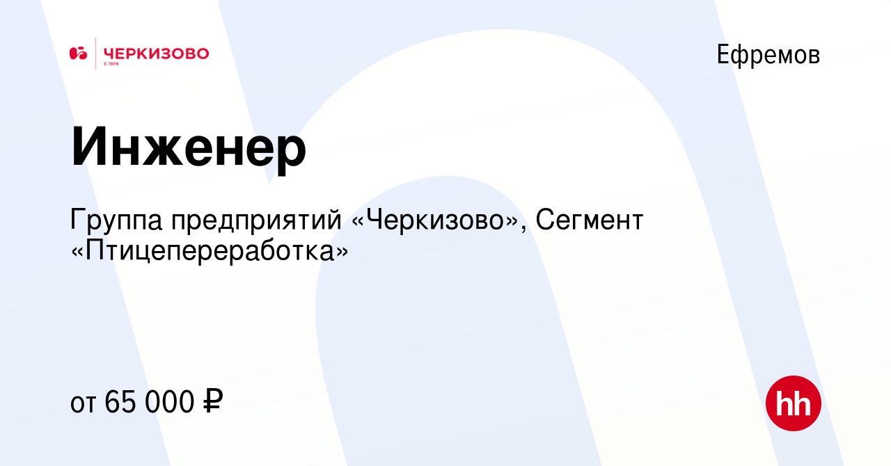 Вакансия Инженер в Ефремове, работа в компании Группа предприятий  «Черкизово», Сегмент «Птицепереработка» (вакансия в архиве c 2 июня 2024)