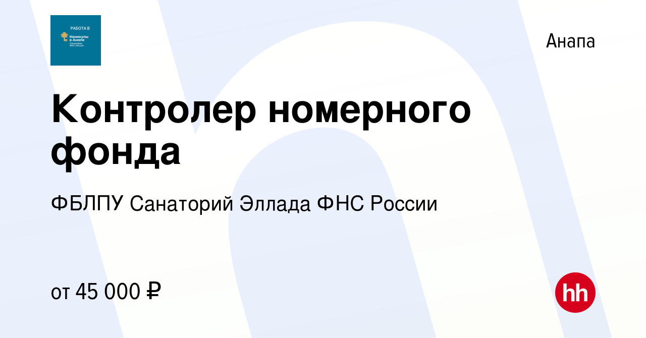 Вакансия Контролер номерного фонда в Анапе, работа в компании ФБЛПУ  Санаторий Эллада ФНС России (вакансия в архиве c 8 мая 2024)