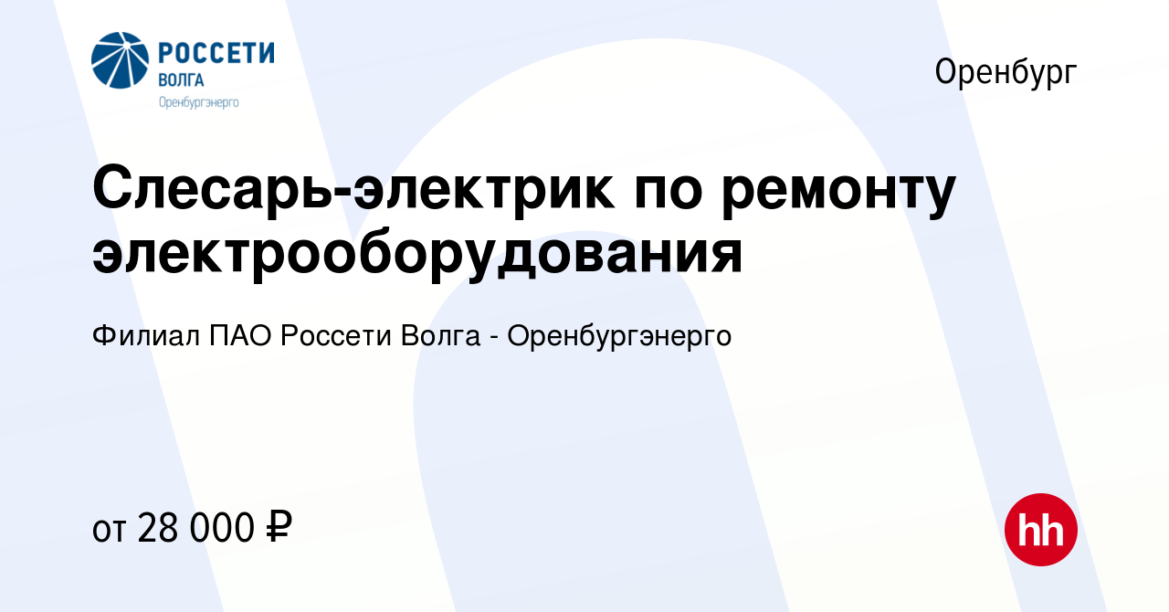 Вакансия Слесарь-электрик по ремонту электрооборудования в Оренбурге,  работа в компании Филиал ПАО Россети Волга - Оренбургэнерго