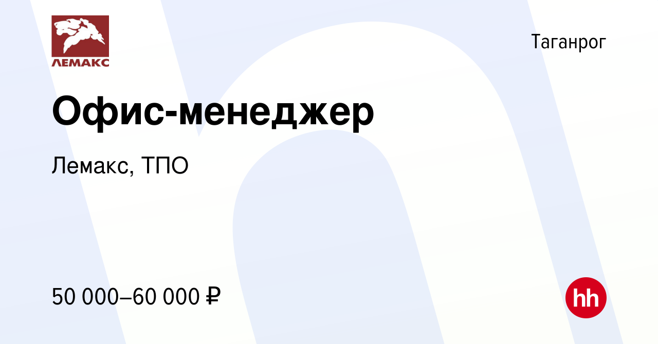 Вакансия Офис-менеджер в Таганроге, работа в компании Лемакс, ТПО (вакансия  в архиве c 29 мая 2024)