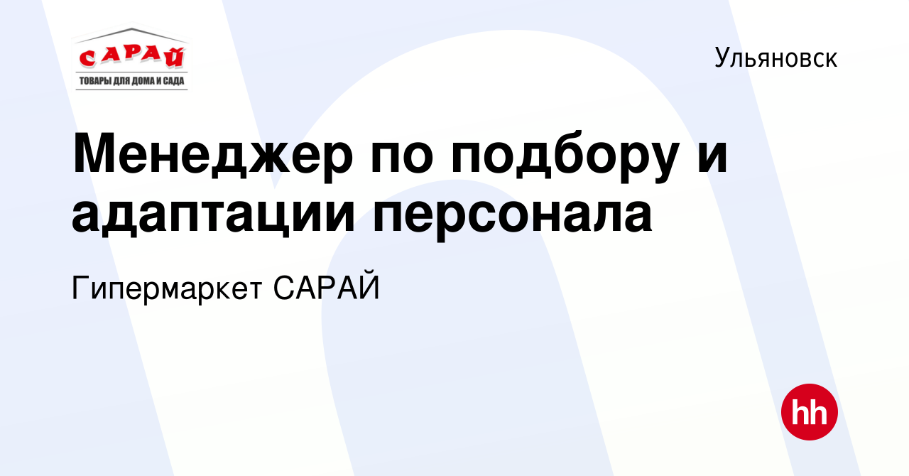 Вакансия Менеджер по подбору и адаптации персонала в Ульяновске, работа в  компании Гипермаркет САРАЙ