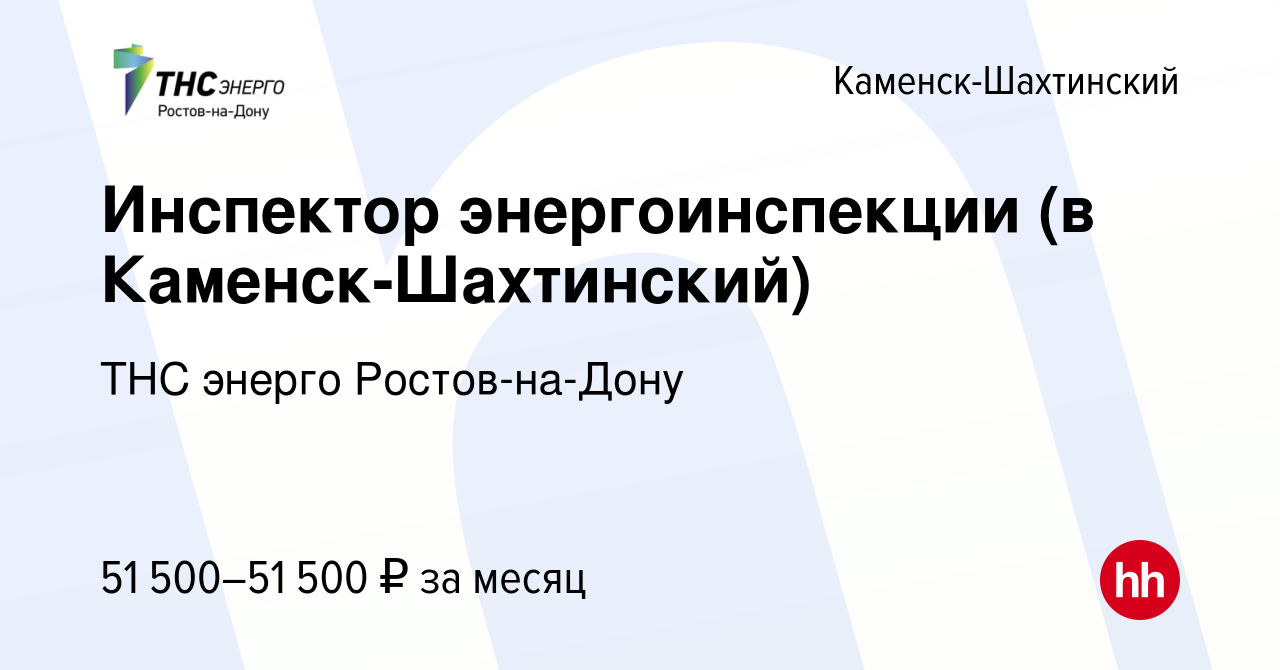 Вакансия Инспектор энергоинспекции (в Каменск-Шахтинский) в Каменск