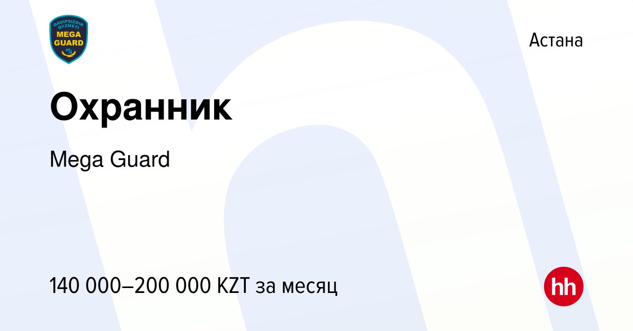 Вакансия Охранник в Астане, работа в компании Mega Guard