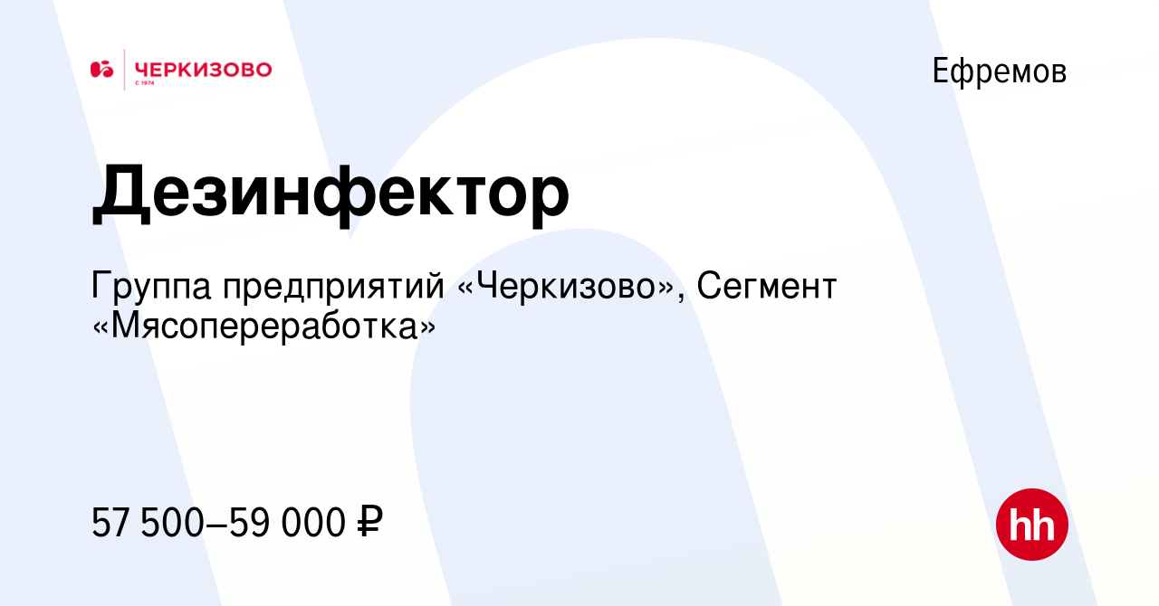 Вакансия Дезинфектор в Ефремове, работа в компании Группа предприятий  «Черкизово», Сегмент «Мясопереработка»