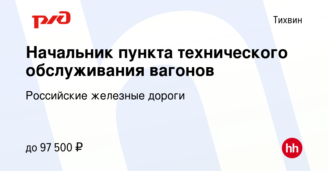 Вакансия Начальник пункта технического обслуживания вагонов в Тихвине,  работа в компании Российские железные дороги