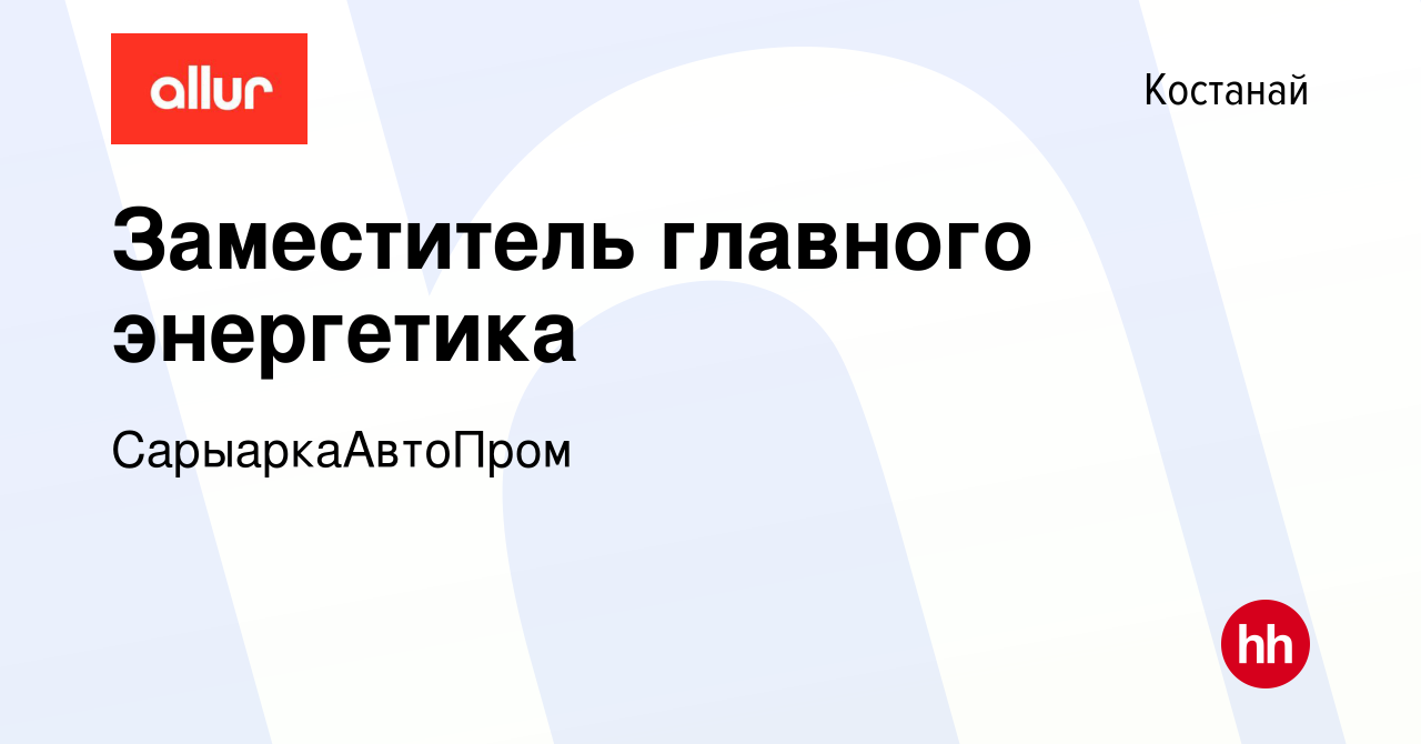 Вакансия Заместитель главного энергетика в Костанае, работа в компании  СарыаркаАвтоПром