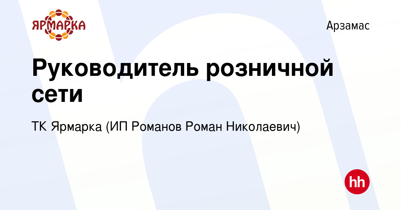 Вакансия Руководитель розничной сети в Арзамасе, работа в компании ТК  Ярмарка (ИП Романов Роман Николаевич)